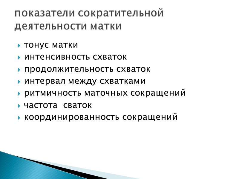 тонус матки интенсивность схваток продолжительность схваток интервал между схватками  ритмичность маточных сокращений 
